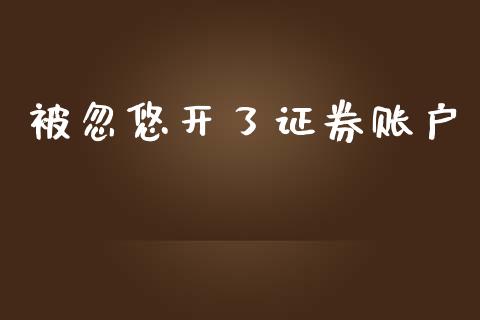 被忽悠开了证券账户_https://www.qdlswl.com_期货_第1张