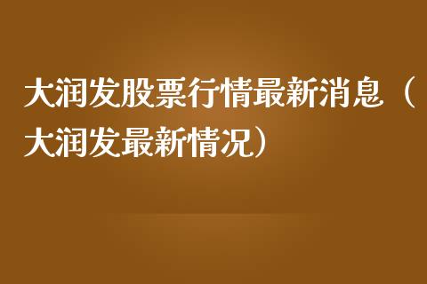 大润发股票行情最新消息（大润发最新情况）_https://www.qdlswl.com_内盘_第1张