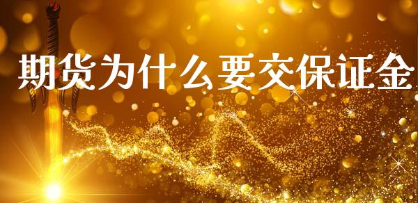 期货为什么要交保证金_https://www.qdlswl.com_股指_第1张
