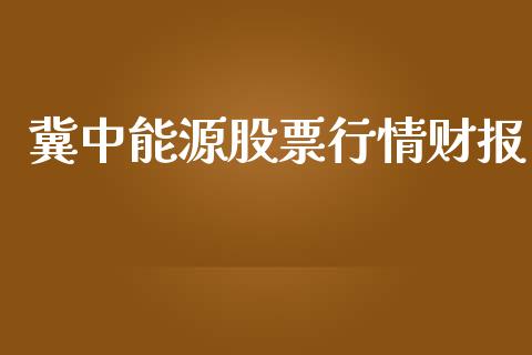 冀中能源股票行情财报_https://www.qdlswl.com_内盘_第1张
