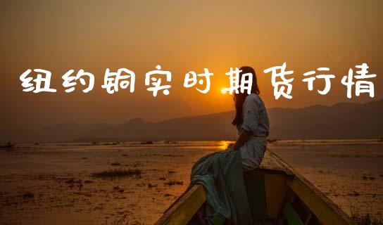 纽约铜实时期货行情_https://www.qdlswl.com_直播_第1张