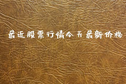 最近股票行情今天最新价格_https://www.qdlswl.com_股票_第1张