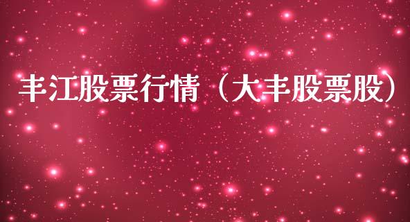 丰江股票行情（大丰股票股）_https://www.qdlswl.com_外盘_第1张