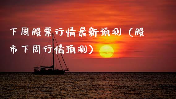 下周股票行情最新预测（股市下周行情预测）_https://www.qdlswl.com_外盘_第1张