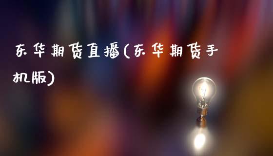 东华期货直播(东华期货手机版)_内盘_第1张_青岛财经网 东华期货直播(东华期货手机版)_https://www.qdlswl.com_内盘_第1张