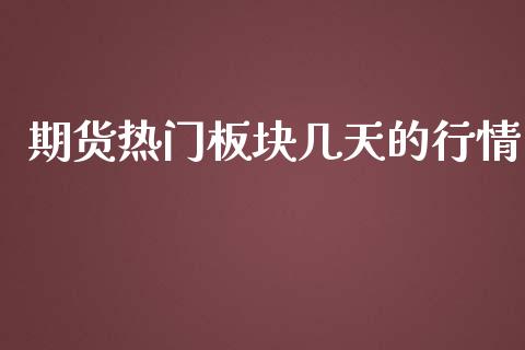 期货热门板块几天的行情_https://www.qdlswl.com_股指_第1张