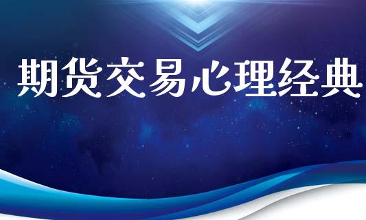 期货交易心理经典_https://www.qdlswl.com_外盘_第1张