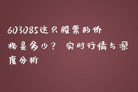 603085这只股票的价格是多少？ 实时行情与深度分析_https://www.qdlswl.com_外盘_第1张