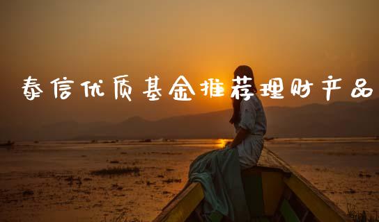 泰信优质基金推荐理财产品_https://www.qdlswl.com_理财_第1张