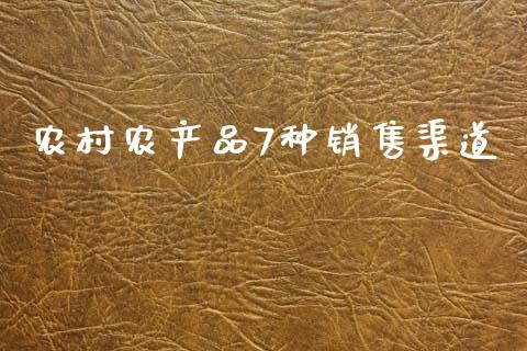 农村农产品7种销售渠道_https://www.qdlswl.com_直播_第1张