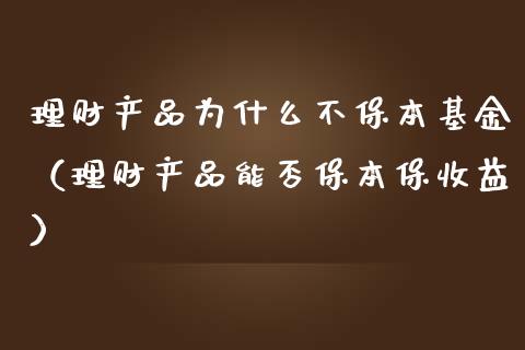 理财产品为什么不保本基金（理财产品能否保本保收益）_https://www.qdlswl.com_基金_第1张