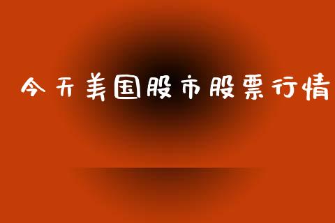今天美国股市股票行情_https://www.qdlswl.com_外盘_第1张