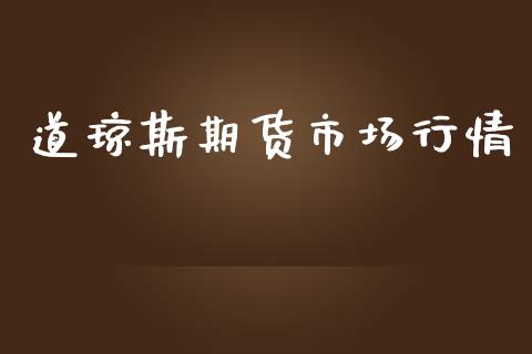 道琼斯期货市场行情_https://www.qdlswl.com_期货_第1张