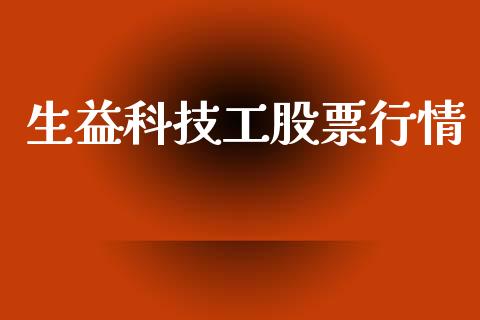 生益科技工股票行情_https://www.qdlswl.com_内盘_第1张