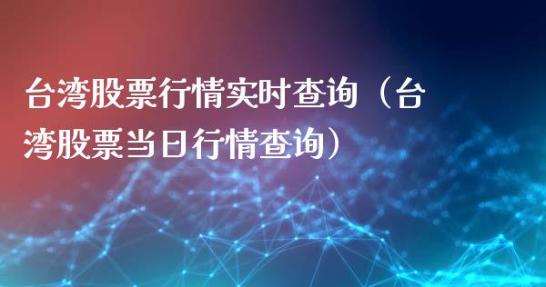 台湾股票行情实时查询（台湾股票当日行情查询）_https://www.qdlswl.com_股票_第1张