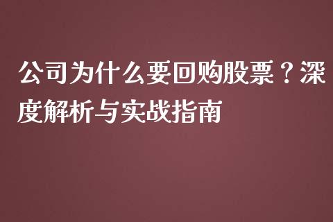 公司为什么要回购股票？深度解析与实战指南_https://www.qdlswl.com_股票_第1张