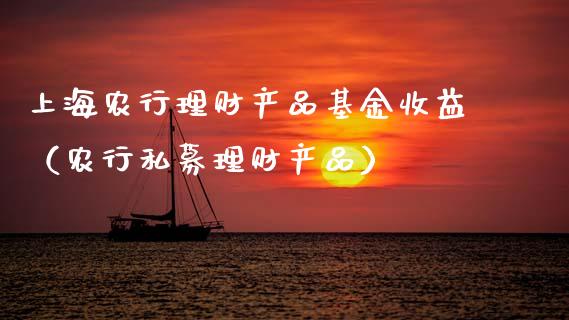 上海农行理财产品基金收益（农行私募理财产品）_https://www.qdlswl.com_理财_第1张