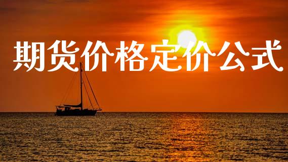 期货价格定价公式_https://www.qdlswl.com_股指_第1张