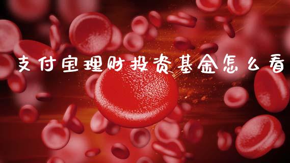 支付宝理财投资基金怎么看_https://www.qdlswl.com_理财_第1张