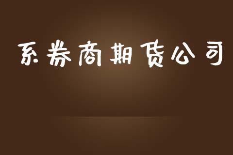 系券商期货公司_https://www.qdlswl.com_股票_第1张