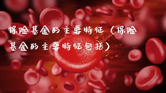 保险基金的主要特征（保险基金的主要特征包括）_https://www.qdlswl.com_理财_第1张