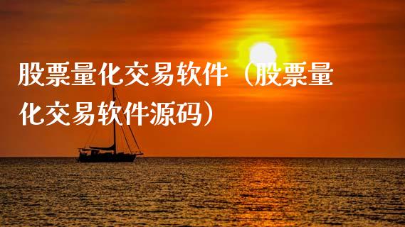 股票量化交易软件（股票量化交易软件源码）_https://www.qdlswl.com_股票_第1张