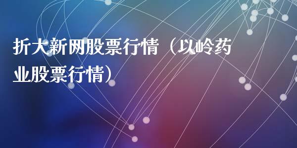 折大新网股票行情（以岭药业股票行情）_https://www.qdlswl.com_外盘_第1张
