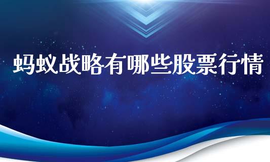 蚂蚁战略有哪些股票行情_https://www.qdlswl.com_内盘_第1张