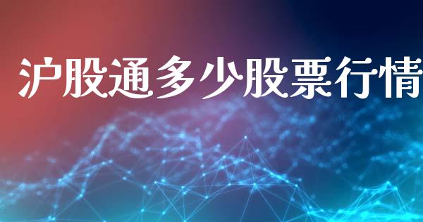 沪股通多少股票行情_https://www.qdlswl.com_内盘_第1张