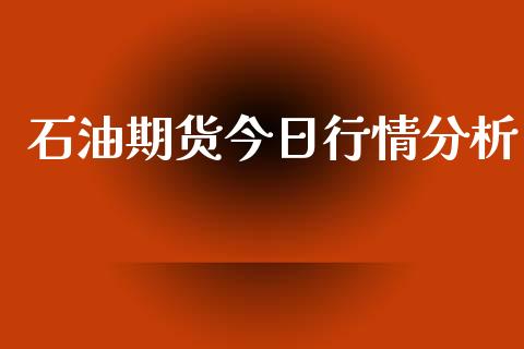 石油期货今日行情分析_https://www.qdlswl.com_直播_第1张
