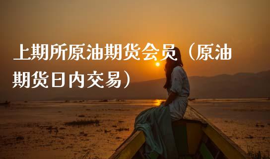 上期所原油期货会员（原油期货日内交易）_https://www.qdlswl.com_期货_第1张