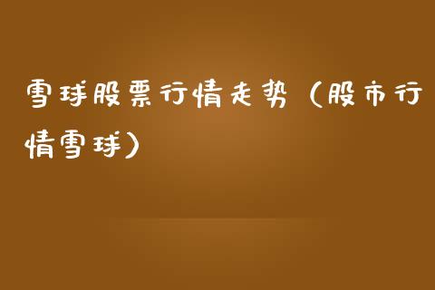 雪球股票行情走势（股市行情雪球）_https://www.qdlswl.com_股票_第1张