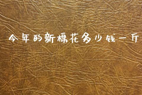 今年的新棉花多少钱一斤_https://www.qdlswl.com_股指_第1张