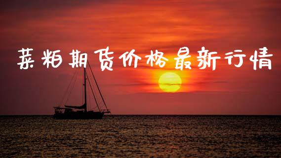 菜粕期货价格最新行情_https://www.qdlswl.com_直播_第1张