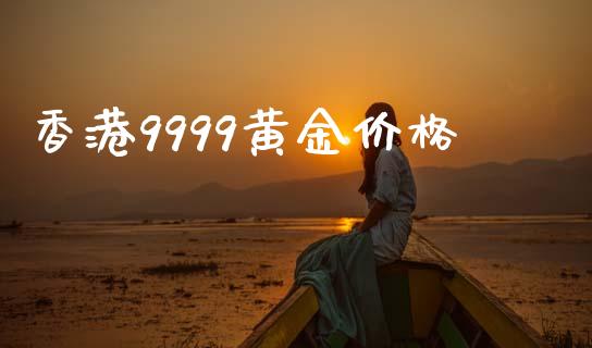 香港9999黄金价格_https://www.qdlswl.com_期货_第1张