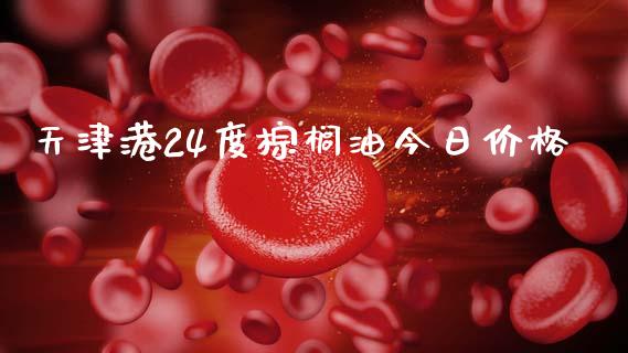 天津港24度棕榈油今日价格_https://www.qdlswl.com_直播_第1张