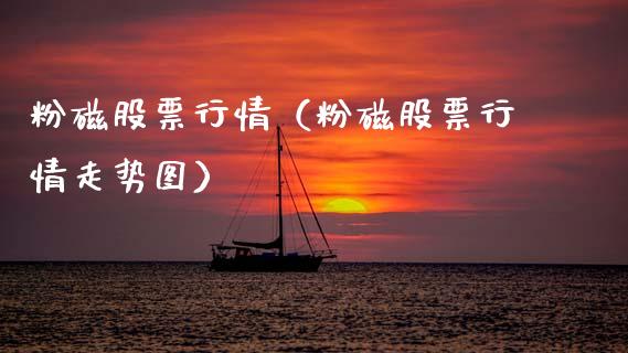 粉磁股票行情（粉磁股票行情走势图）_https://www.qdlswl.com_内盘_第1张