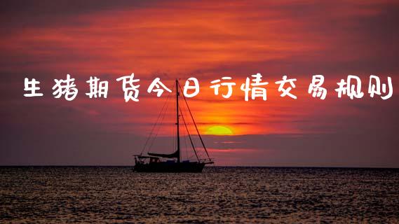 生猪期货今日行情交易规则_https://www.qdlswl.com_直播_第1张