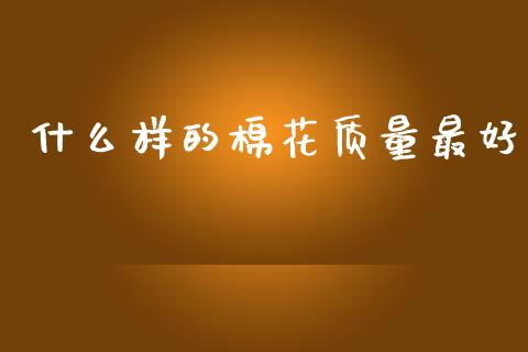 什么样的棉花质量最好_https://www.qdlswl.com_期货_第1张