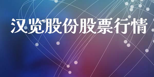 汉览股份股票行情_https://www.qdlswl.com_外盘_第1张