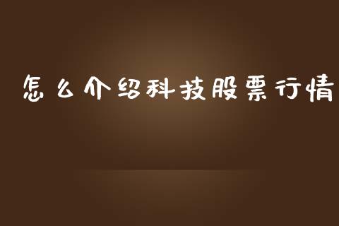 怎么介绍科技股票行情_https://www.qdlswl.com_外盘_第1张