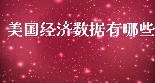 美国经济数据有哪些_https://www.qdlswl.com_内盘_第1张