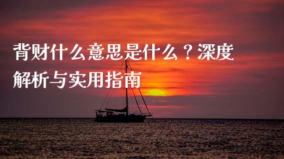 背财什么意思是什么？深度解析与实用指南_https://www.qdlswl.com_外盘_第1张
