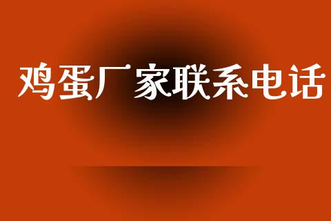 鸡蛋厂家联系电话_https://www.qdlswl.com_股指_第1张