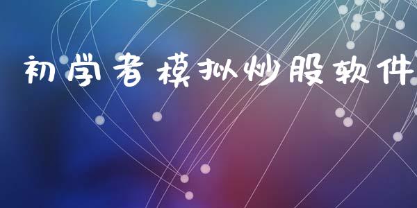 初学者模拟炒股软件_https://www.qdlswl.com_直播_第1张
