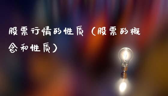 股票行情的性质（股票的概念和性质）_https://www.qdlswl.com_外盘_第1张