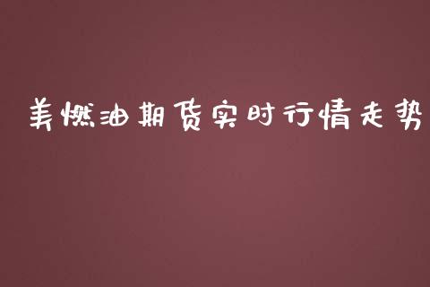 美燃油期货实时行情走势_https://www.qdlswl.com_期货_第1张