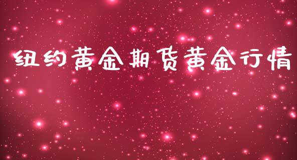 纽约黄金期货黄金行情_https://www.qdlswl.com_直播_第1张