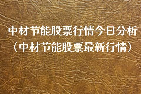 中材节能股票行情今日分析（中材节能股票最新行情）_https://www.qdlswl.com_股票_第1张