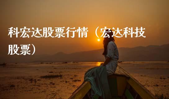 科宏达股票行情（宏达科技股票）_https://www.qdlswl.com_外盘_第1张